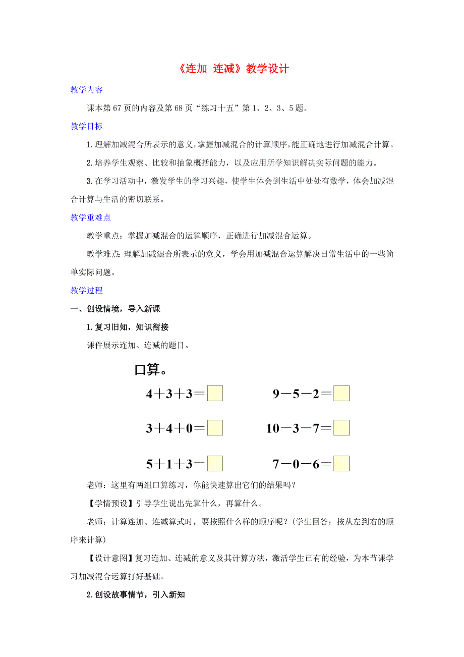 2022一年级数学上册 5 6-10的认识和加减法 5 加减混合教学设计 新人教版.docx_第1页