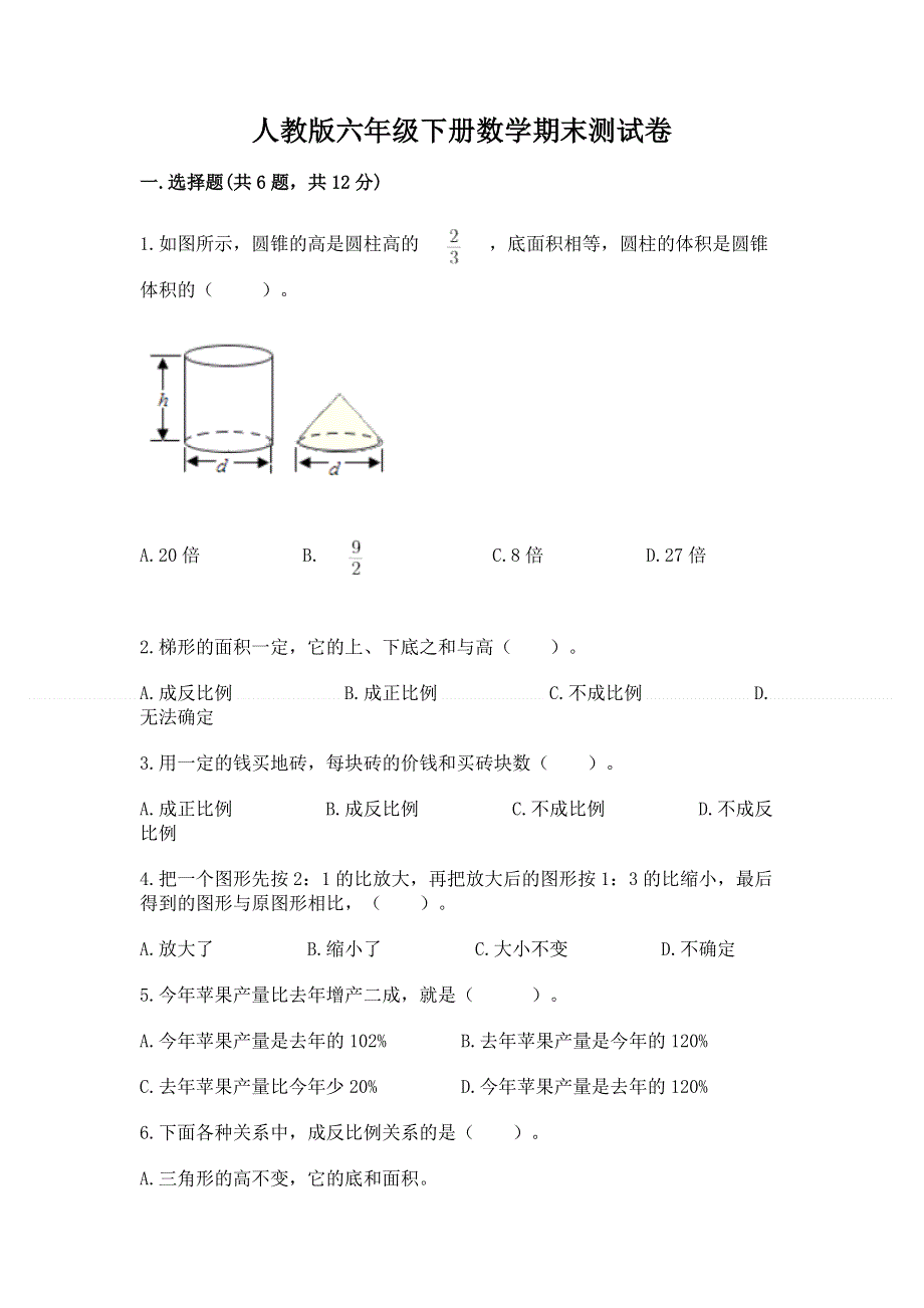 人教版六年级下册数学期末测试卷精品【巩固】.docx_第1页