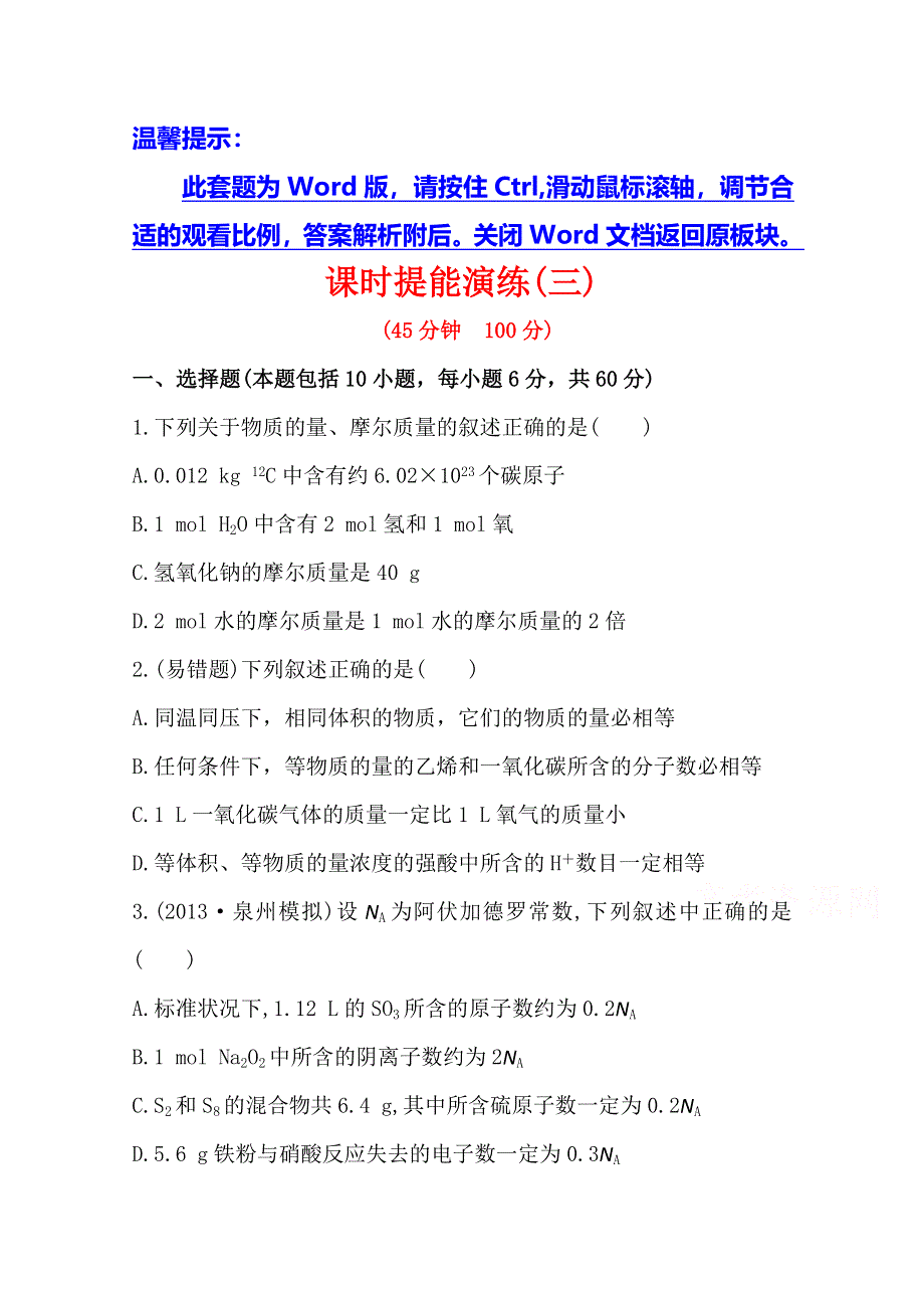 《全程复习方略》2014年高考化学课时提能演练(三)1.3 物质的量气体摩尔体积（鲁科版 福建专供）.doc_第1页