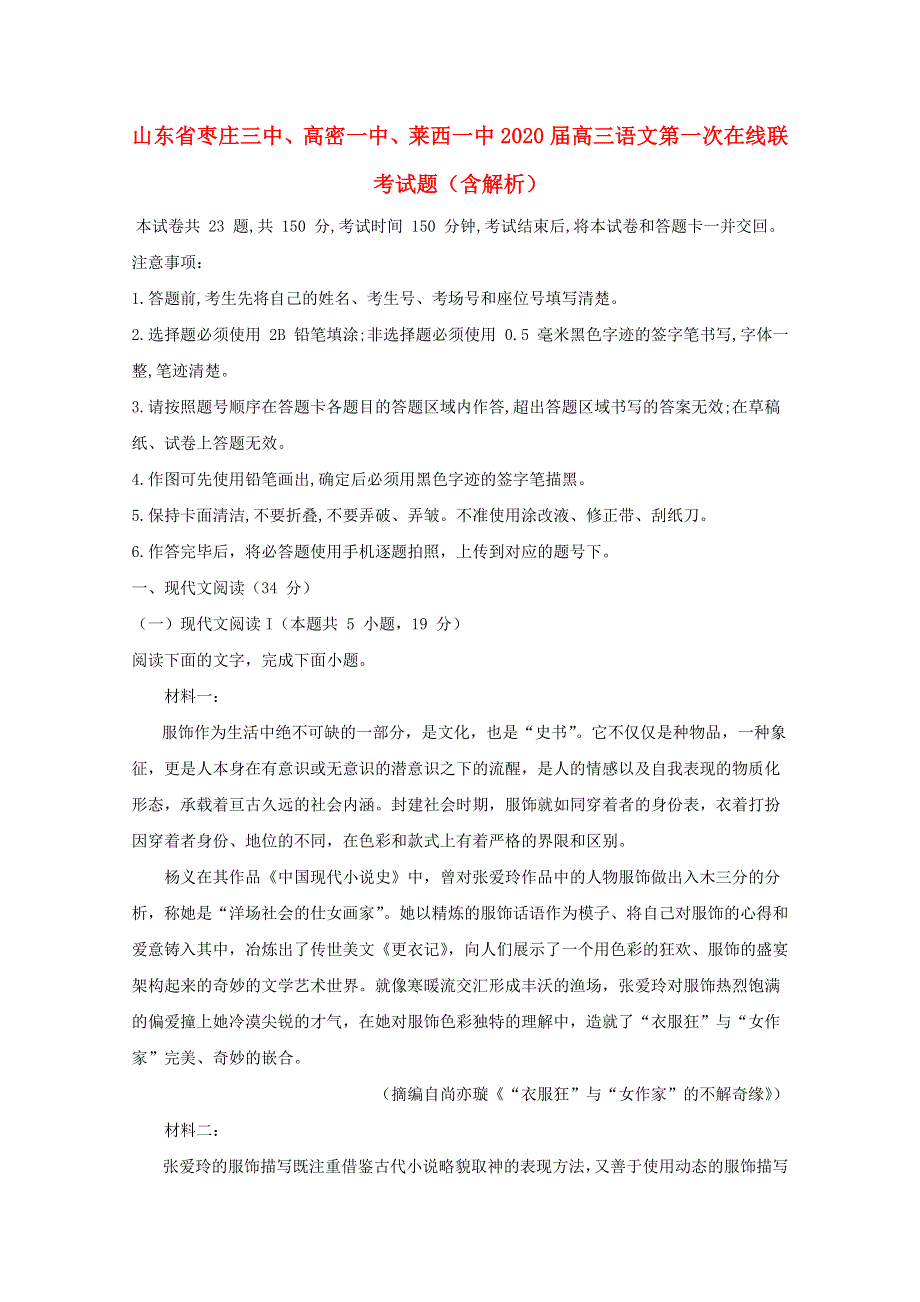 山东省枣庄三中、高密一中、莱西一中2020届高三语文第一次在线联考试题（含解析）.doc_第1页