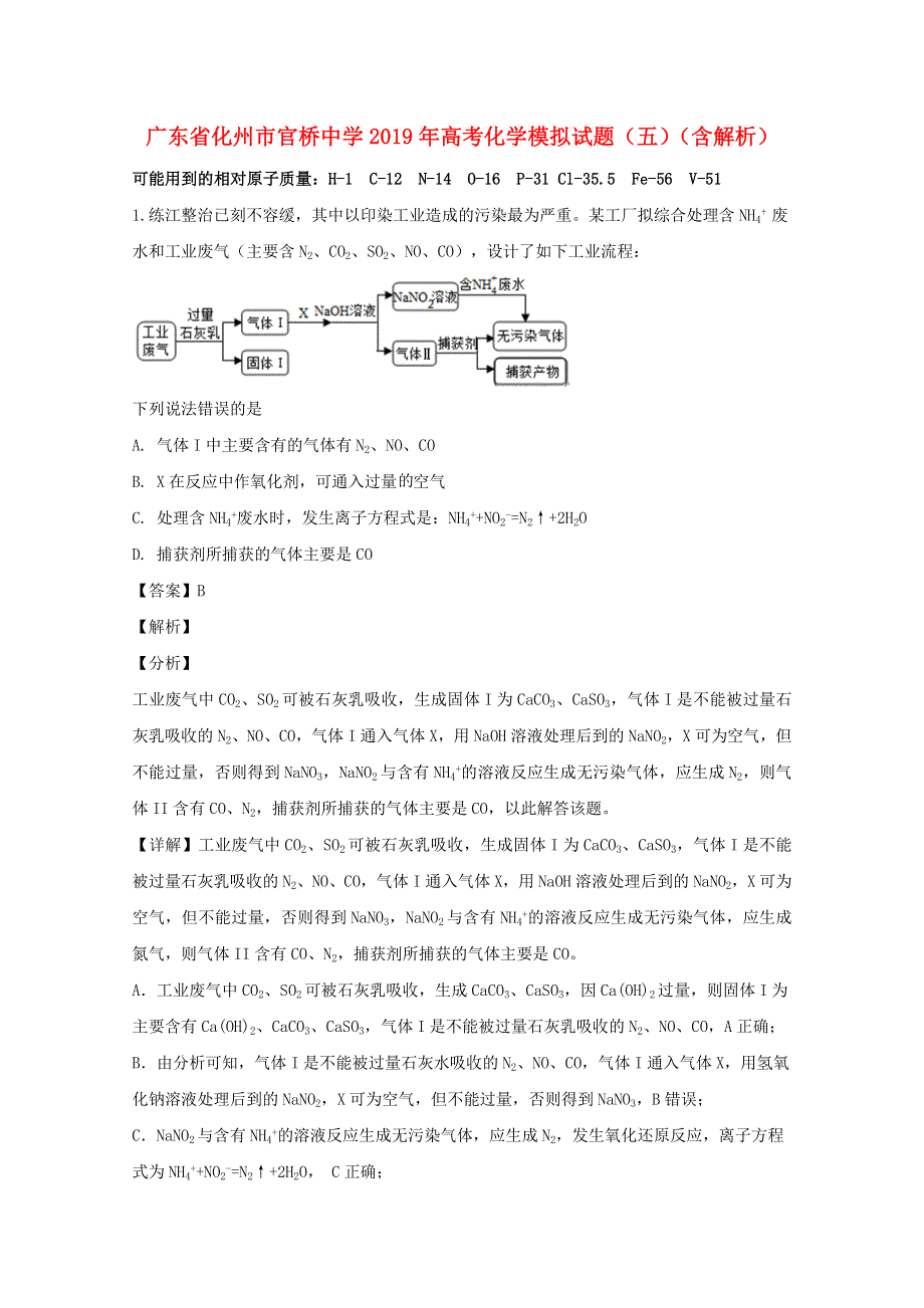 广东省化州市官桥中学2019年高考化学模拟试题（五）（含解析）.doc_第1页