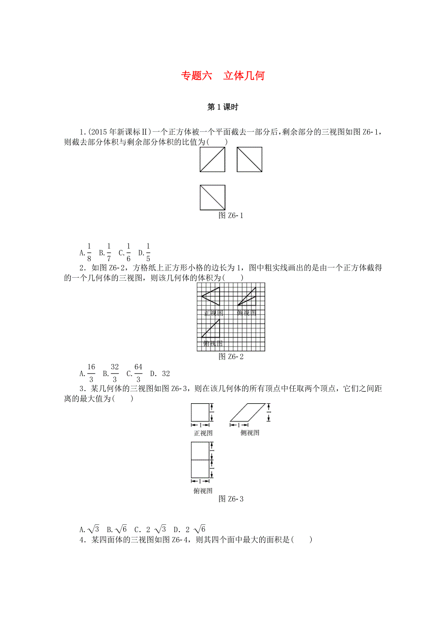 2021届高考数学一轮知能训练 专题六 立体几何（第1课时）（含解析）.doc_第1页