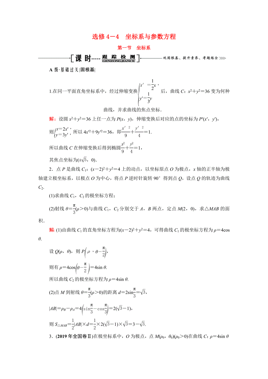 2021届高考数学一轮总复习 选修4-4 坐标系与参数方程 第1节 坐标系跟踪检测（文含解析）.doc_第1页