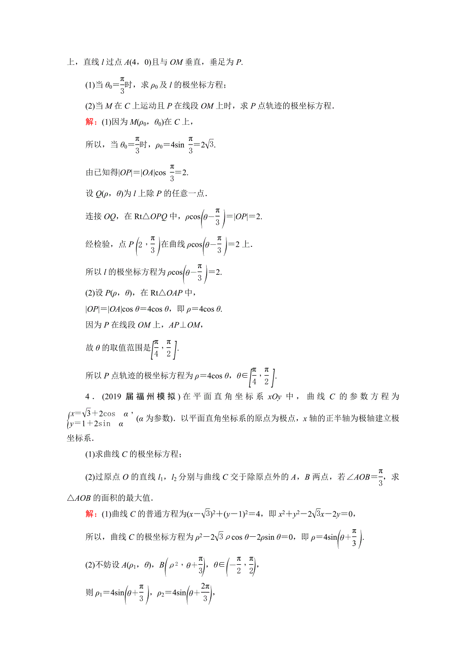 2021届高考数学一轮总复习 选修4-4 坐标系与参数方程 第1节 坐标系跟踪检测（文含解析）.doc_第2页