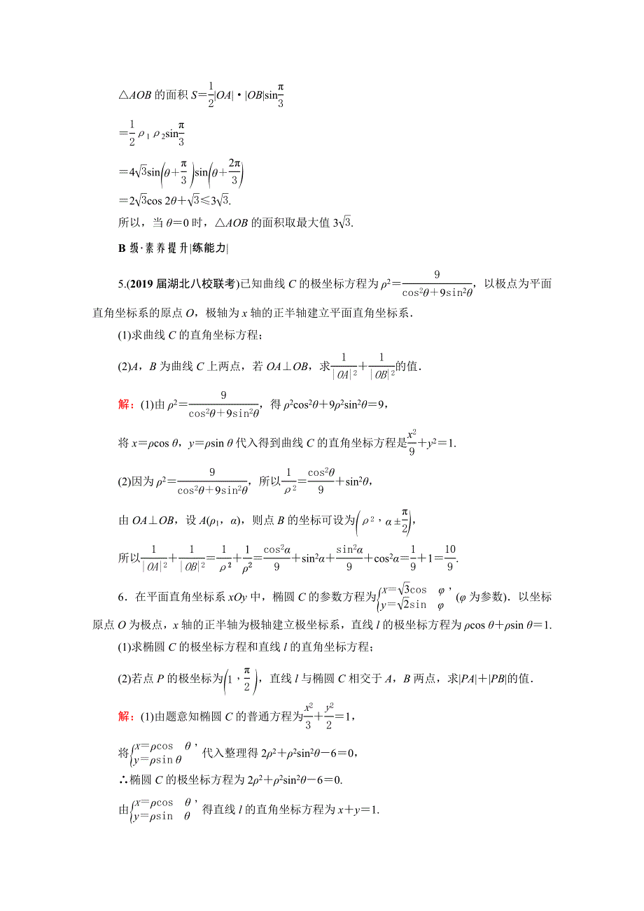 2021届高考数学一轮总复习 选修4-4 坐标系与参数方程 第1节 坐标系跟踪检测（文含解析）.doc_第3页