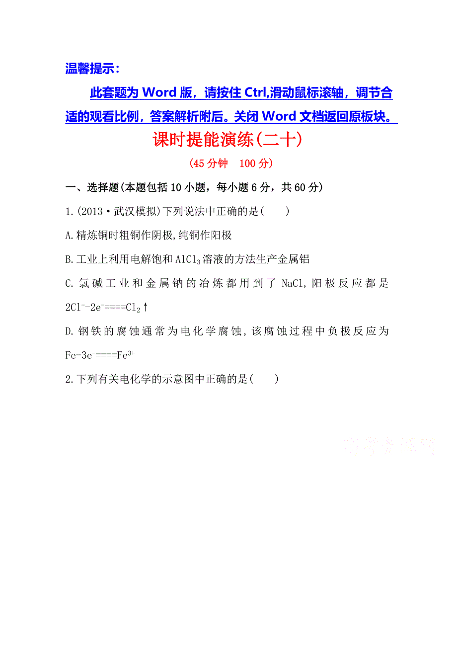 《全程复习方略》2014年高考化学课时提能演练(二十)6.2 电能转化为化学能——电解（鲁科版 福建专供）.doc_第1页