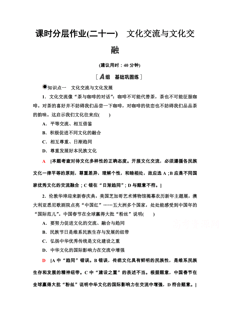 2020-2021学年新教材人教版政治必修4课时分层作业：3-8-2 文化交流与文化交融 WORD版含解析.doc_第1页