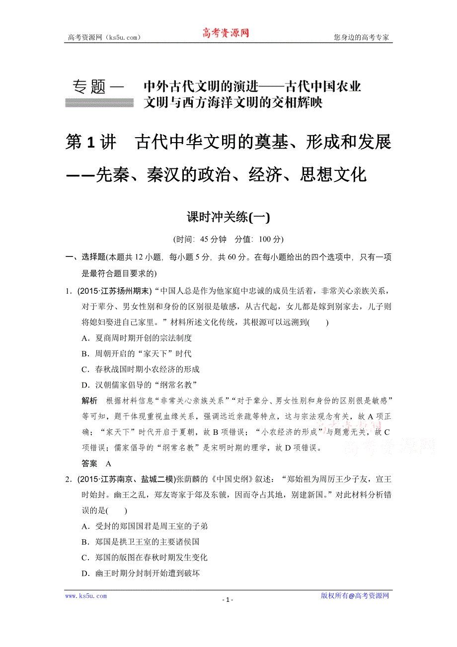 2016《创新设计》高考历史江苏专用二轮专题复习：专题一 中外古代文明的演进 第1讲 古代中华文明的奠基、形成和发展——先秦、秦汉的政治、经济、思想文化.doc_第1页