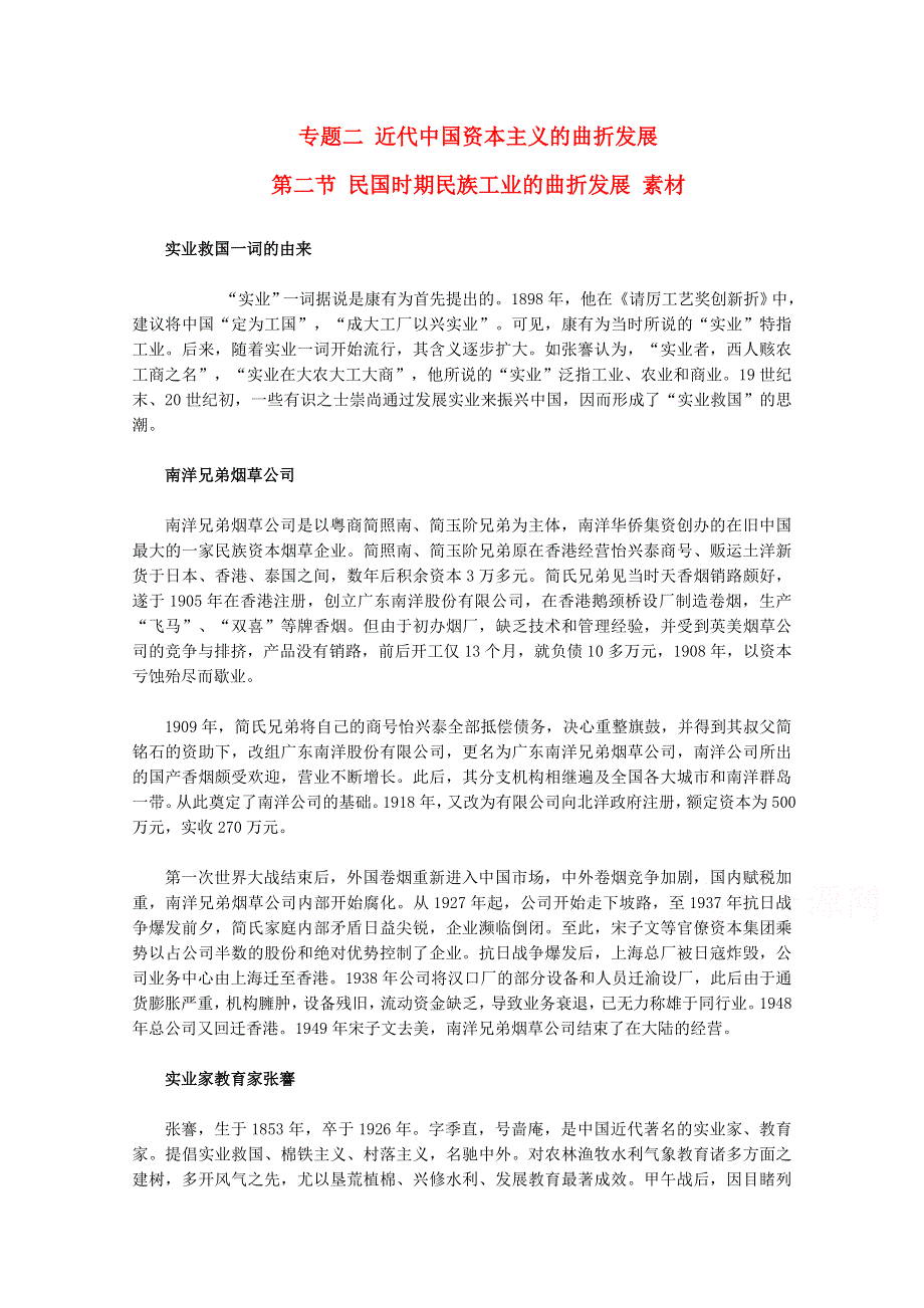 《河东教育》高中历史人民版必修2教学素材《民国年间民族工业的曲折发展》2.doc_第1页