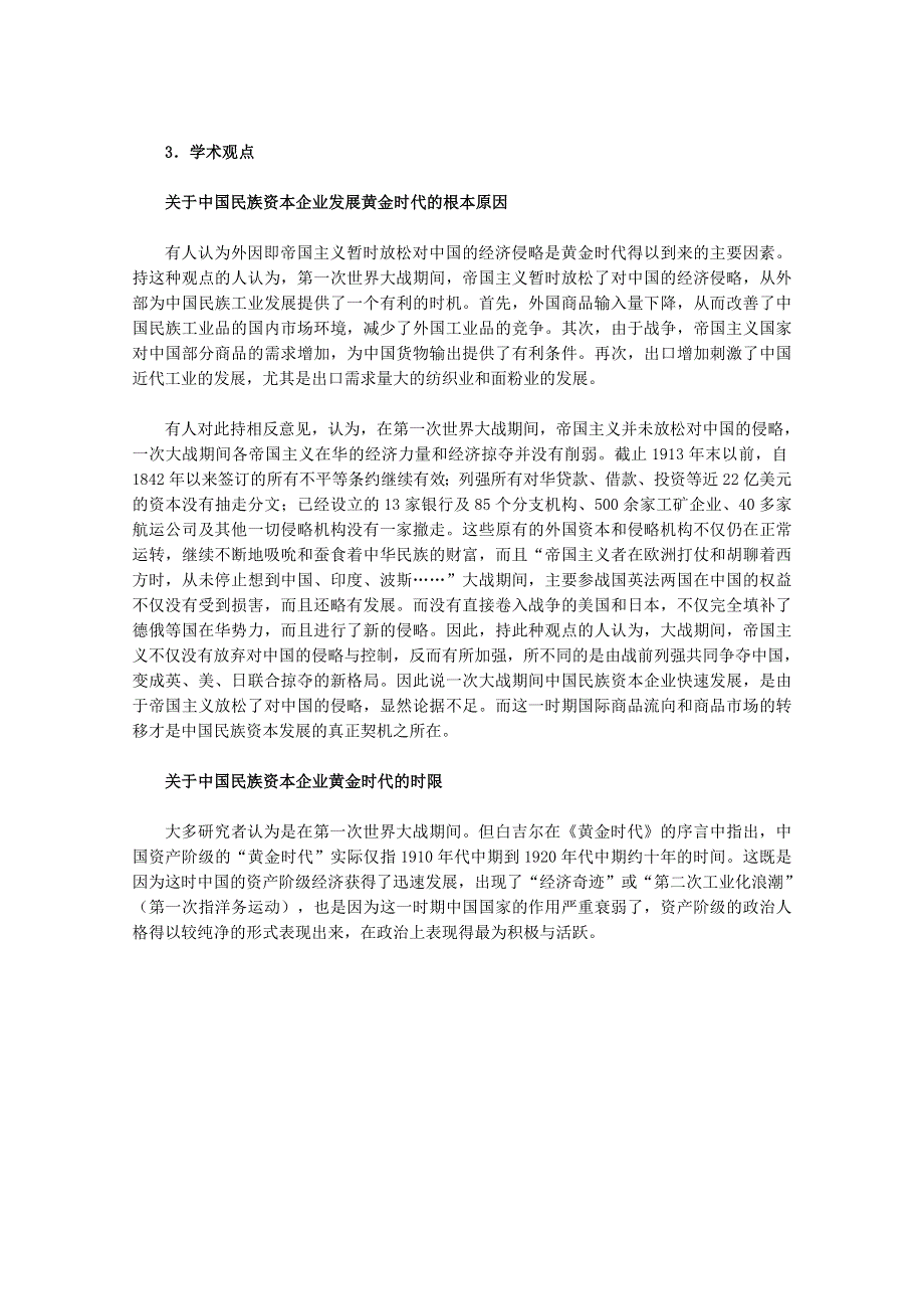 《河东教育》高中历史人民版必修2教学素材《民国年间民族工业的曲折发展》2.doc_第3页