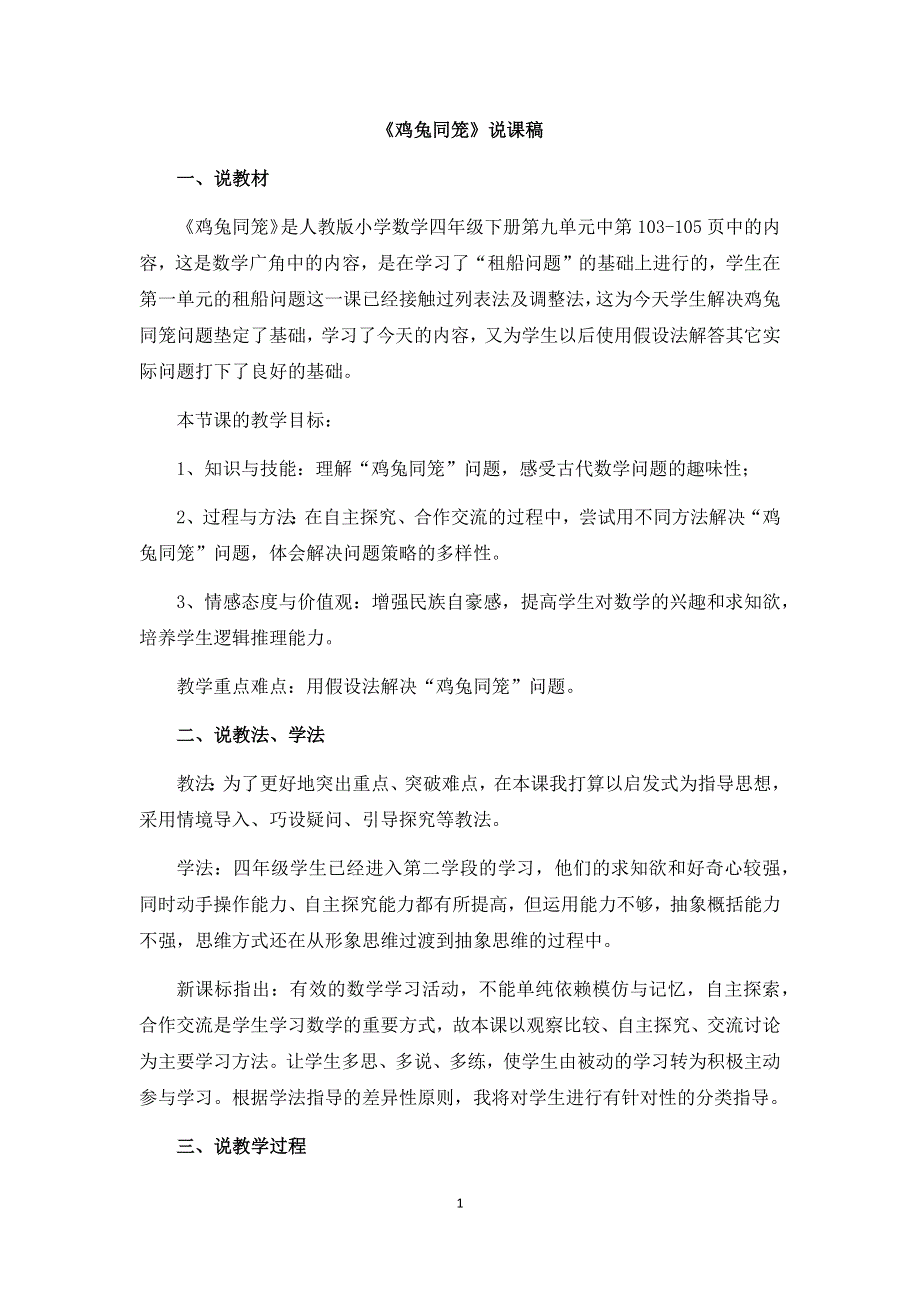 人教版小学数学四年级下册：《鸡兔同笼》说课稿.docx_第1页