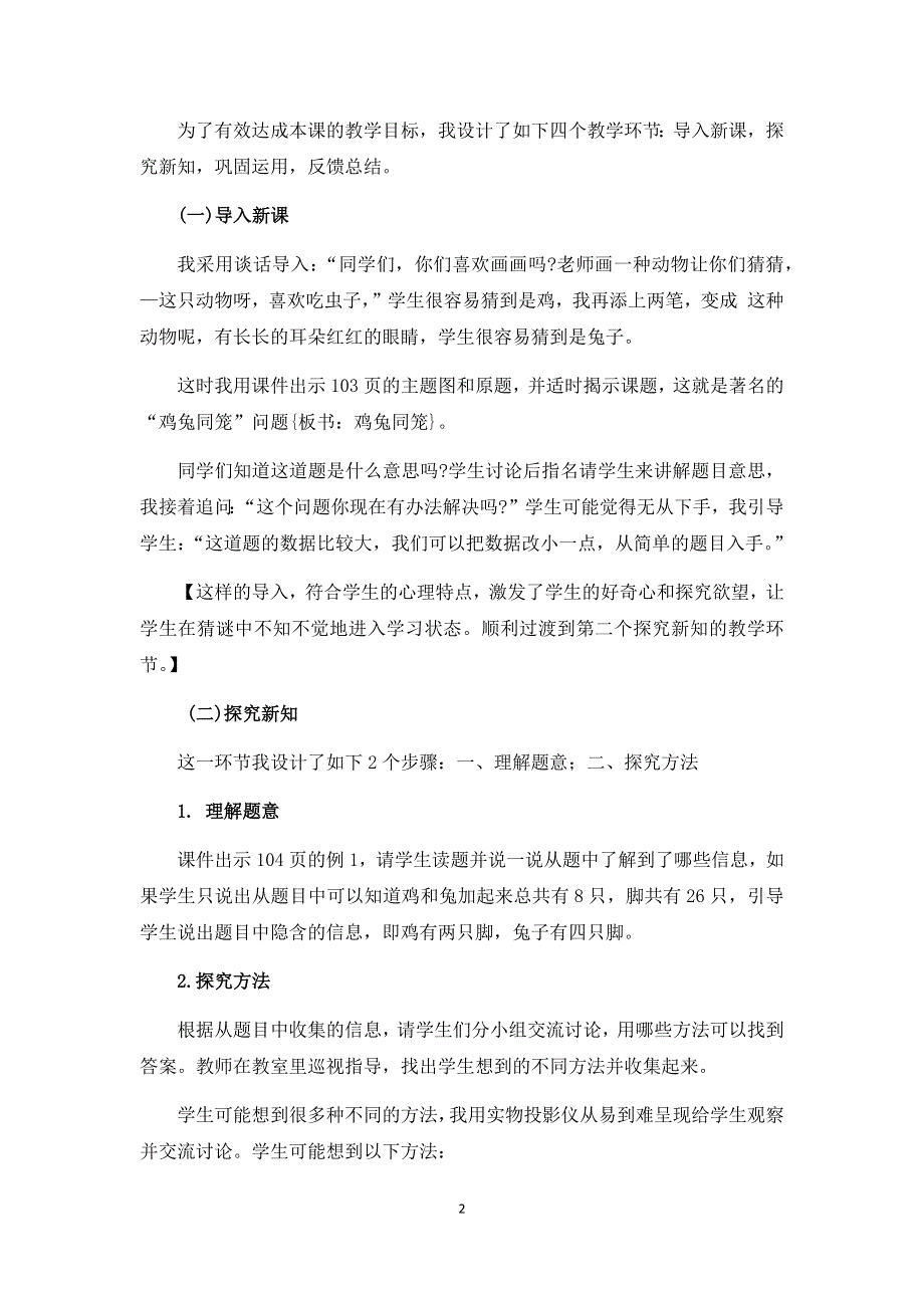 人教版小学数学四年级下册：《鸡兔同笼》说课稿.docx_第2页