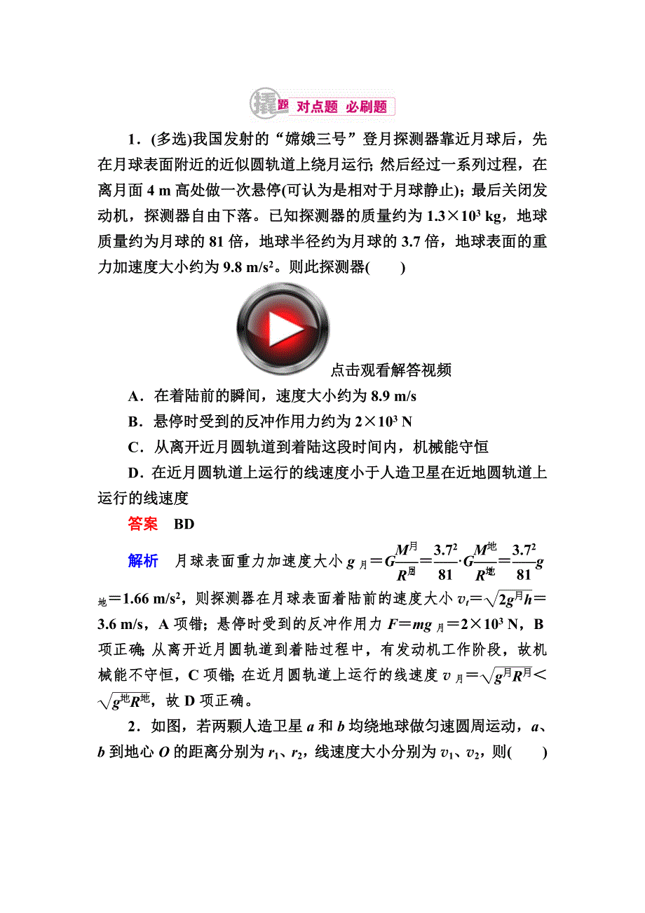 2018高考物理异构异模复习考案撬分法习题：专题五　万有引力与航天 5-2 WORD版含解析.DOC_第1页