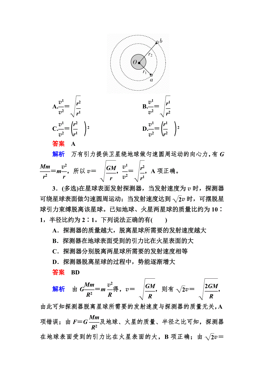 2018高考物理异构异模复习考案撬分法习题：专题五　万有引力与航天 5-2 WORD版含解析.DOC_第2页