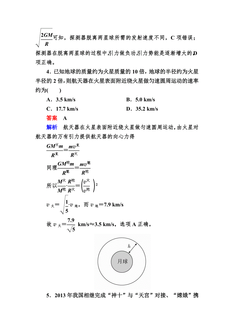 2018高考物理异构异模复习考案撬分法习题：专题五　万有引力与航天 5-2 WORD版含解析.DOC_第3页