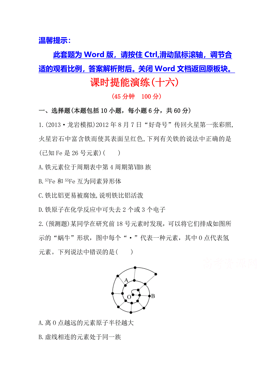 《全程复习方略》2014年高考化学课时提能演练(十六)5.1 原子结构（鲁科版 福建专供）.doc_第1页