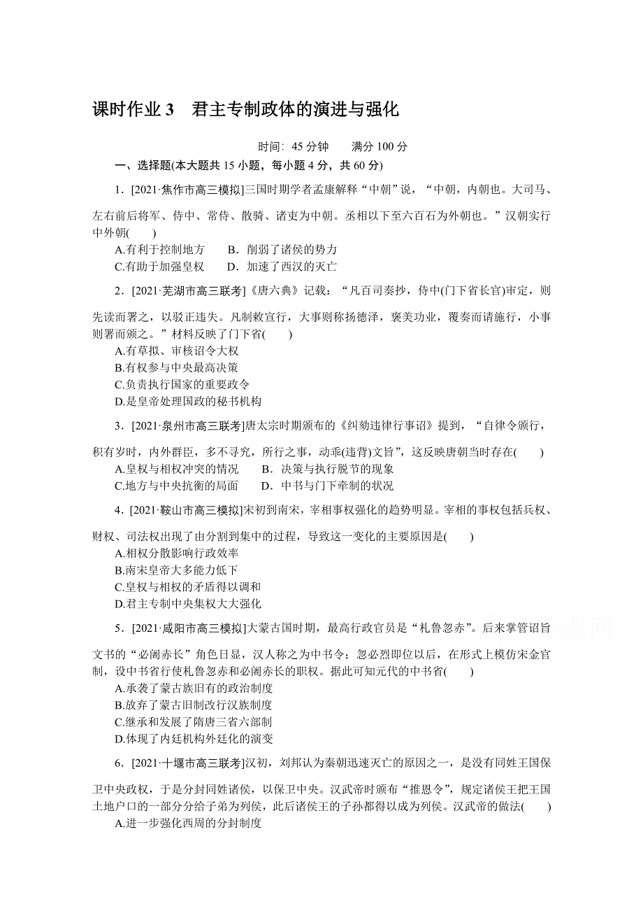 2022届高中历史人民版一轮复习课时作业3 君主专制政体的演进与强化 WORD版含解析.doc_第1页