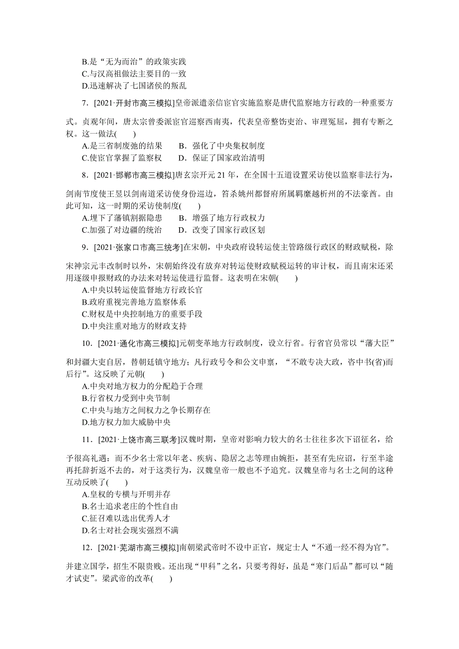 2022届高中历史人民版一轮复习课时作业3 君主专制政体的演进与强化 WORD版含解析.doc_第2页