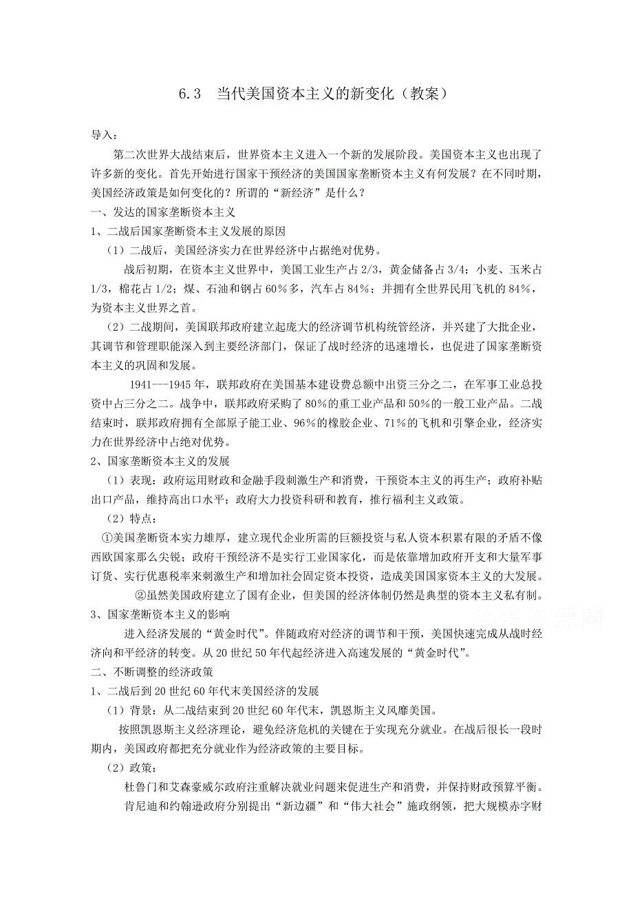 《河东教育》高中历史人民版必修2教案《当代美国资本主义的新变化》.doc_第1页