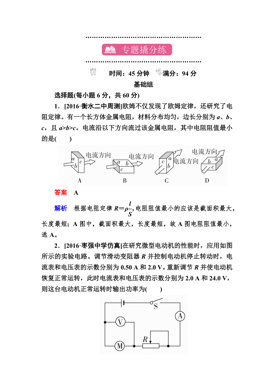 2018高考物理异构异模复习考案撬分法习题：专题八　恒定电流 专题撬分练8 WORD版含解析.DOC_第1页