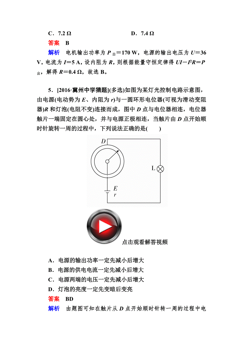 2018高考物理异构异模复习考案撬分法习题：专题八　恒定电流 专题撬分练8 WORD版含解析.DOC_第3页