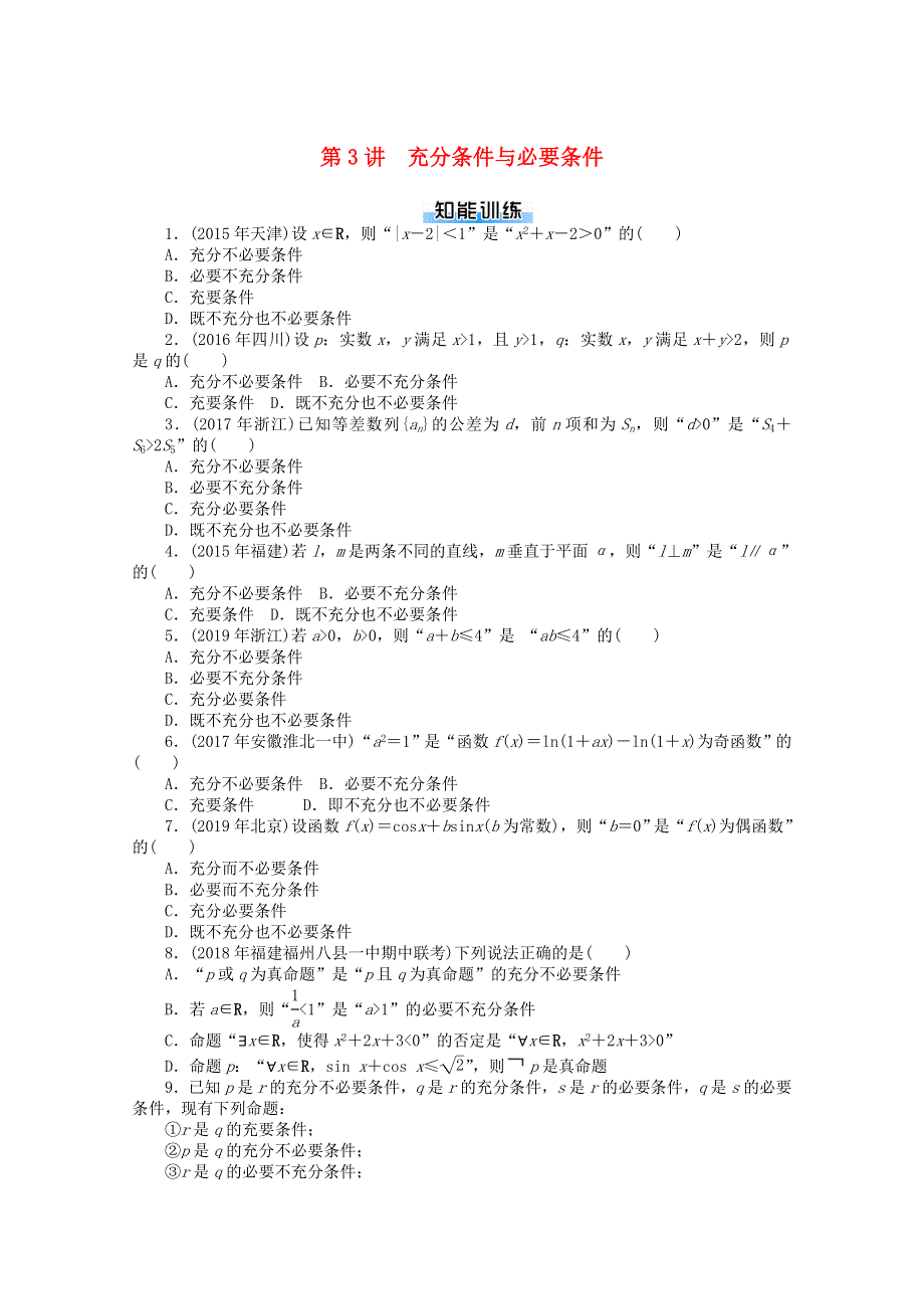 2021届高考数学一轮知能训练 第一章 集合与逻辑用语 第3讲 充分条件与必要条件（含解析）.doc_第1页