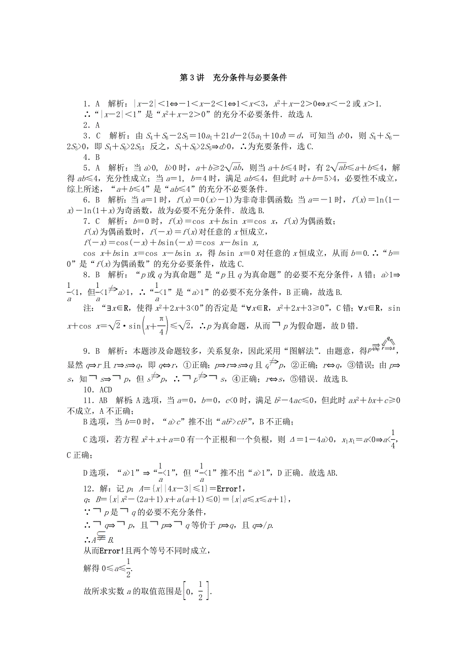 2021届高考数学一轮知能训练 第一章 集合与逻辑用语 第3讲 充分条件与必要条件（含解析）.doc_第3页