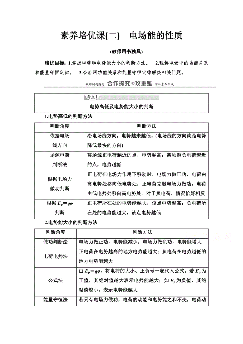 2020-2021学年新教材人教版物理必修第三册教师用书：第10章 素养培优课2　电场能的性质 WORD版含解析.doc_第1页