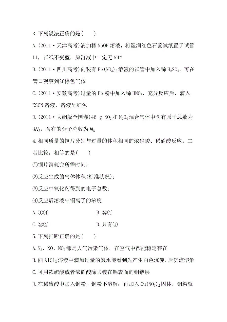 《全程复习方略》2014年高考化学课时提能演练(十)3.2 氮的循环（鲁科版 福建专供）.doc_第2页