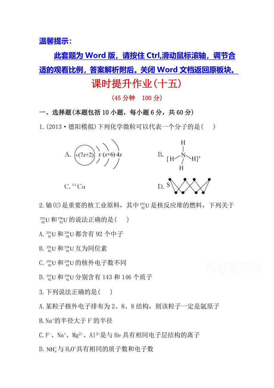 《全程复习方略》2014年高考化学课时提升作业(十五) 5.1 原子结构原子核外电子排布（人教版四川专供）.doc_第1页