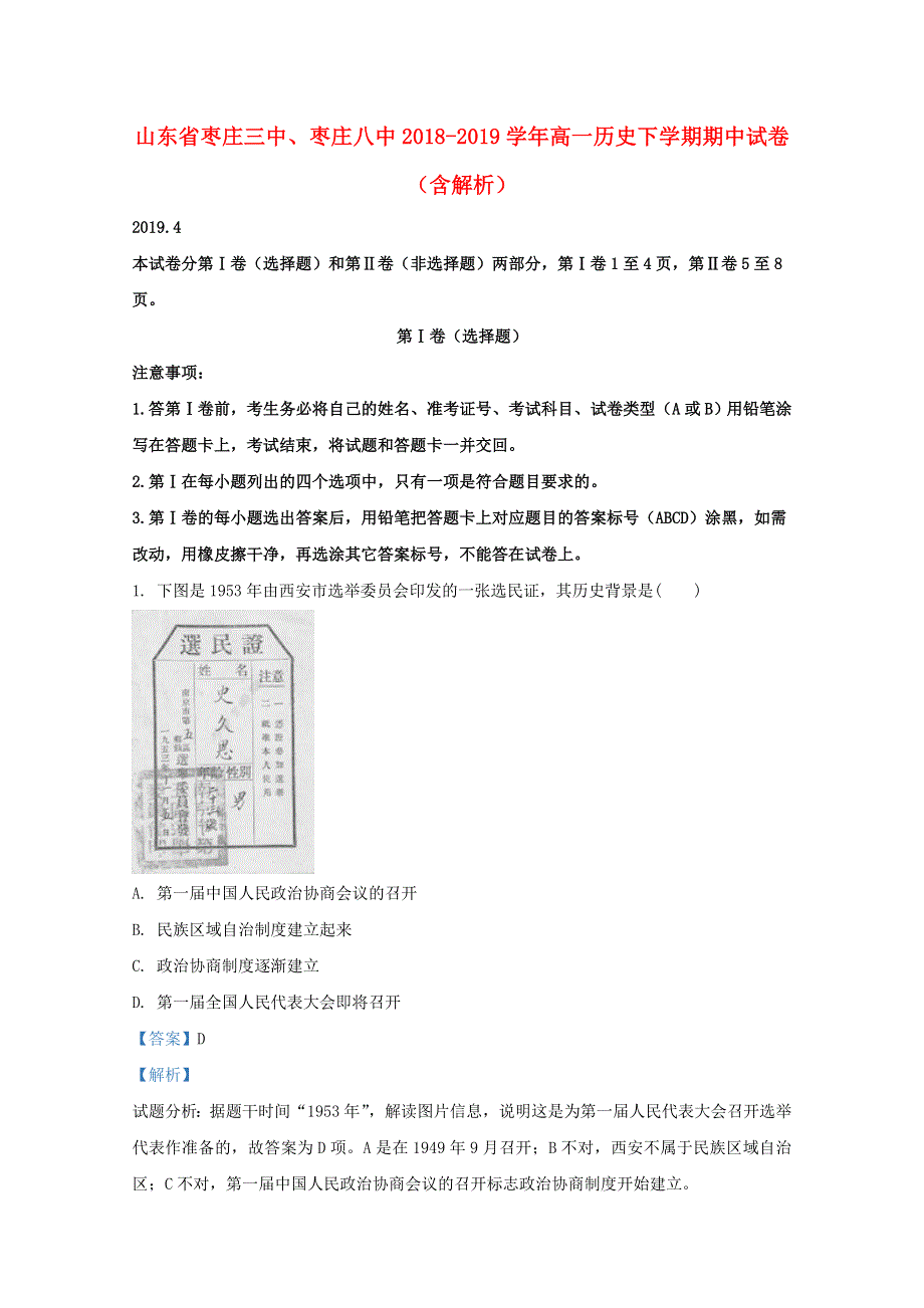 山东省枣庄三中、枣庄八中2018-2019学年高一历史下学期期中试卷（含解析）.doc_第1页