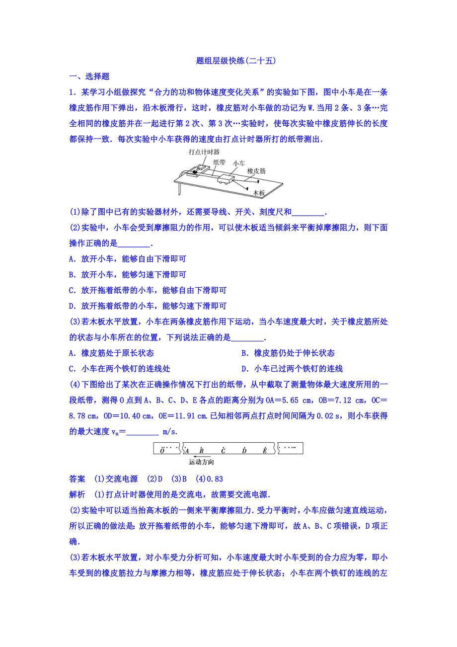 2018高考物理大一轮复习题组层级快练：第五单元 机械能 作业25 WORD版含答案.doc_第1页