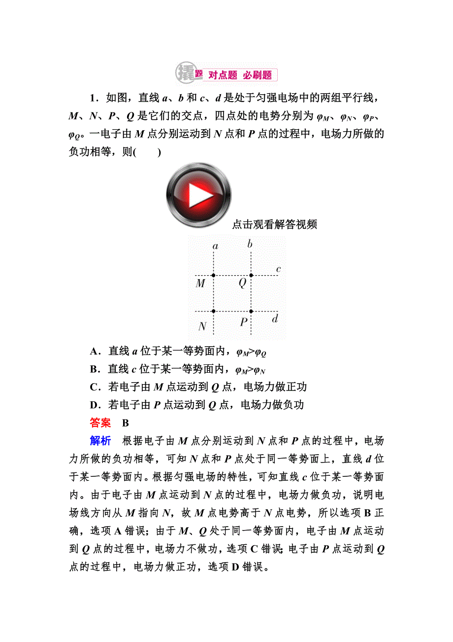 2018高考物理异构异模复习考案撬分法习题：专题七　静电场7-2 WORD版含解析.DOC_第1页