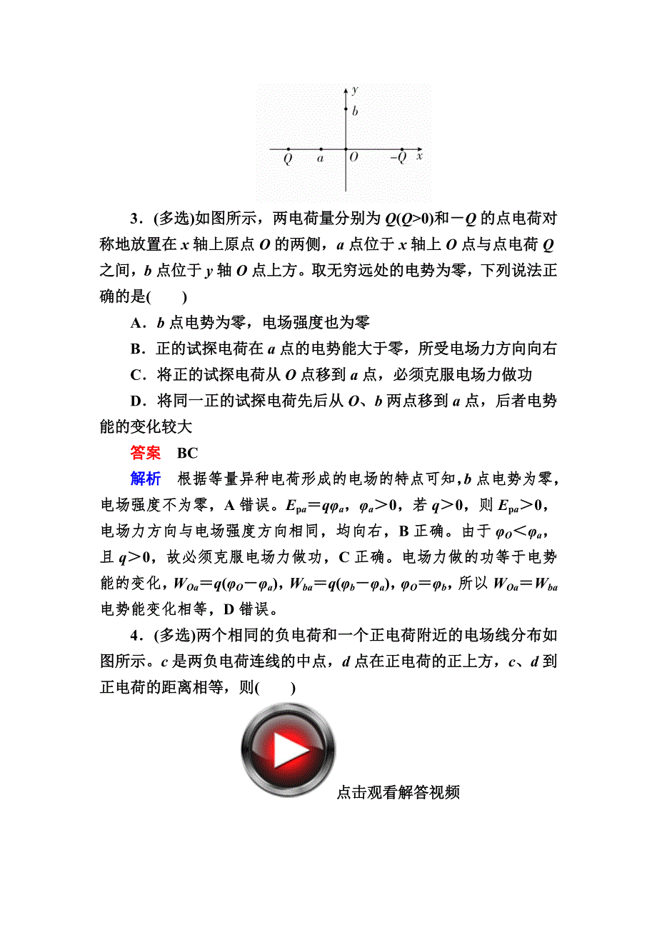 2018高考物理异构异模复习考案撬分法习题：专题七　静电场7-2 WORD版含解析.DOC_第3页