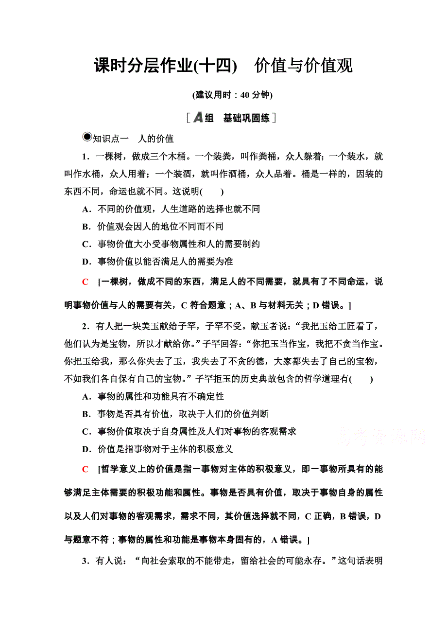 2020-2021学年新教材人教版政治必修4课时分层作业：2-6-1 价值与价值观 WORD版含解析.doc_第1页