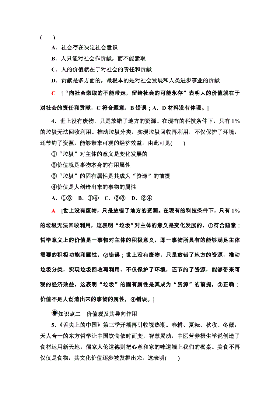 2020-2021学年新教材人教版政治必修4课时分层作业：2-6-1 价值与价值观 WORD版含解析.doc_第2页