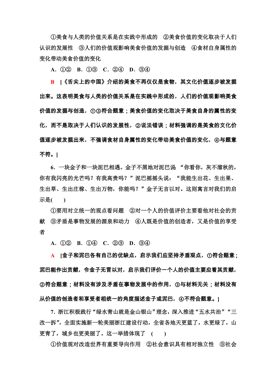 2020-2021学年新教材人教版政治必修4课时分层作业：2-6-1 价值与价值观 WORD版含解析.doc_第3页