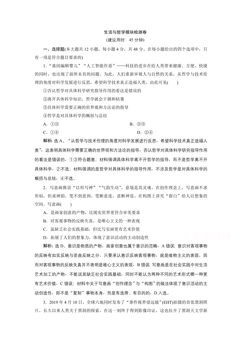 2020江苏高考政治二轮专题强化训练：专题十二　生活与哲学模块检测卷 WORD版含解析.doc_第1页