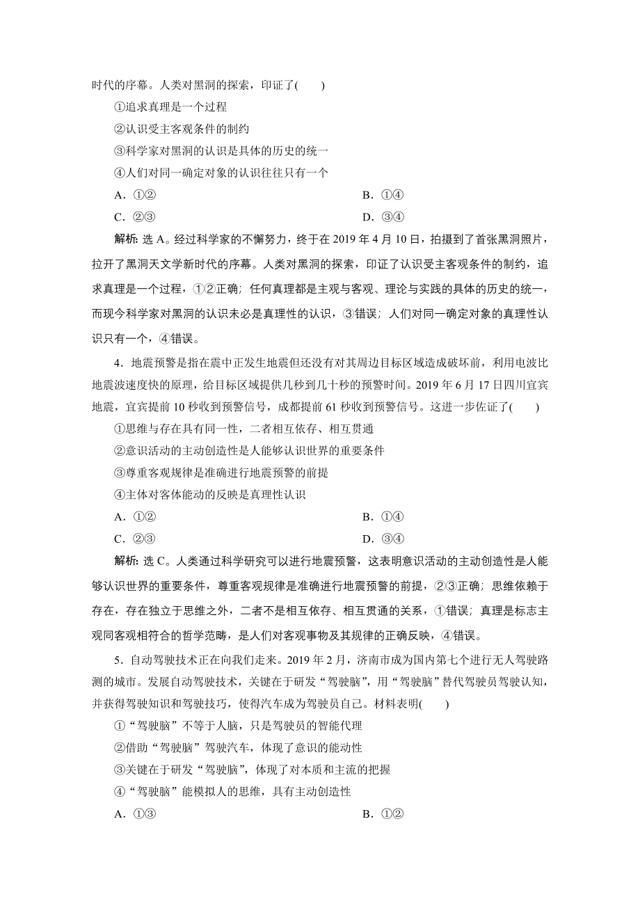 2020江苏高考政治二轮专题强化训练：专题十二　生活与哲学模块检测卷 WORD版含解析.doc_第2页