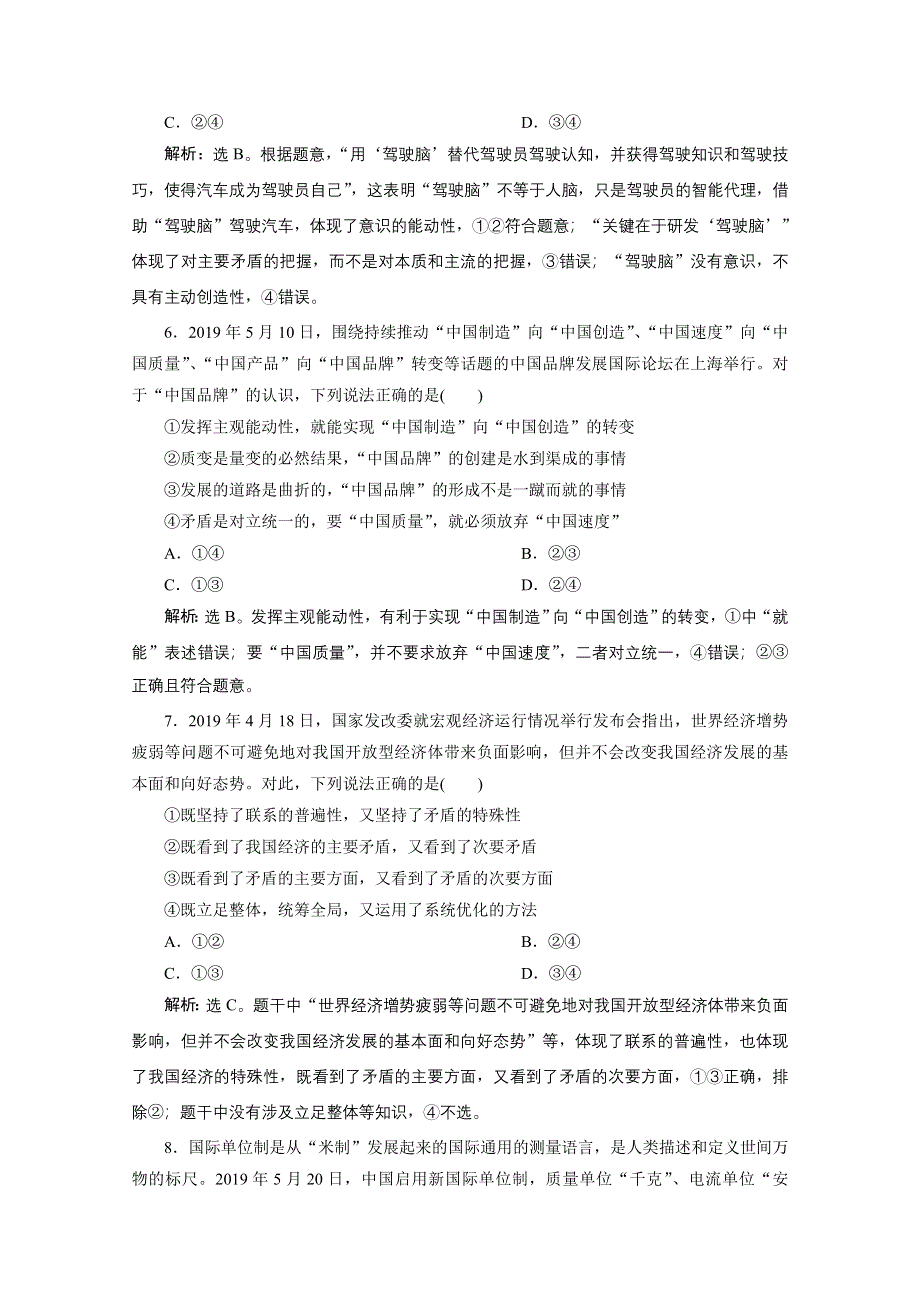 2020江苏高考政治二轮专题强化训练：专题十二　生活与哲学模块检测卷 WORD版含解析.doc_第3页