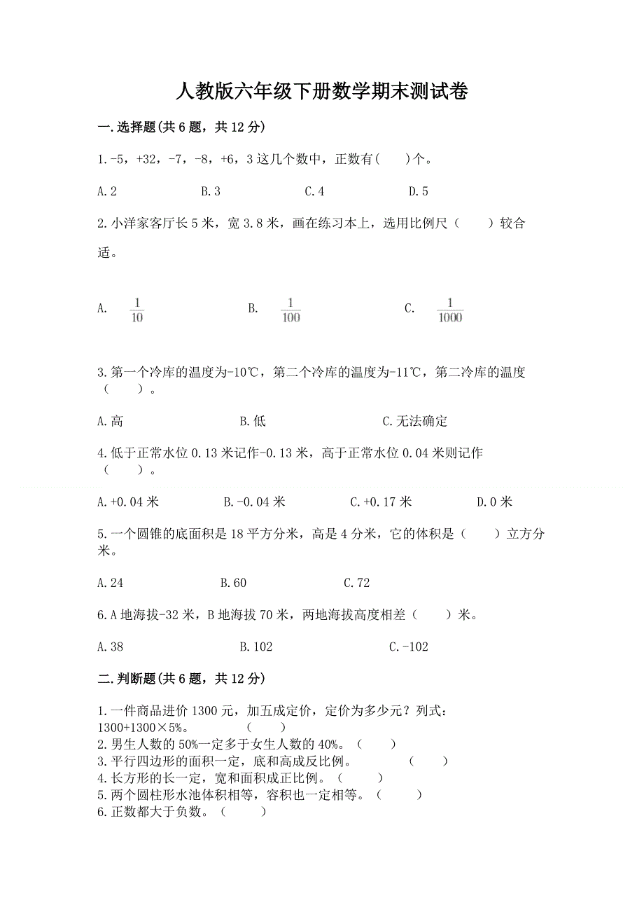 人教版六年级下册数学期末测试卷精品【模拟题】.docx_第1页