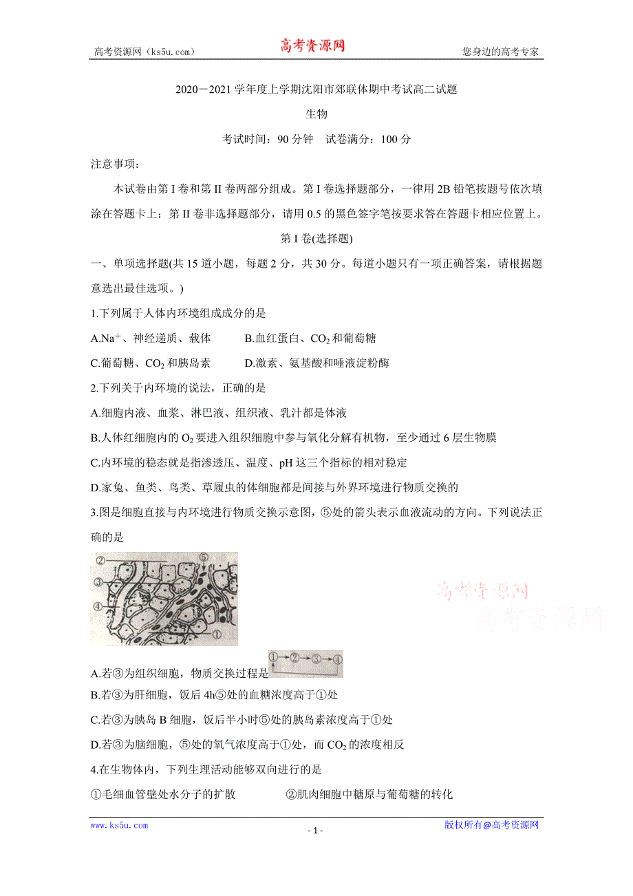 《发布》辽宁省沈阳市郊联体2020-2021学年高二上学期期中考试 生物 WORD版含答案BYCHUN.doc_第1页