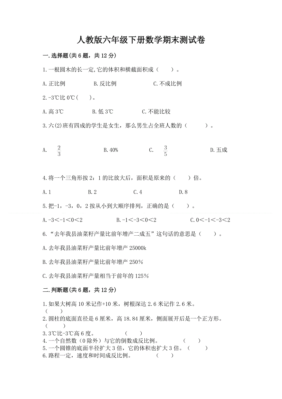 人教版六年级下册数学期末测试卷精品【实用】.docx_第1页