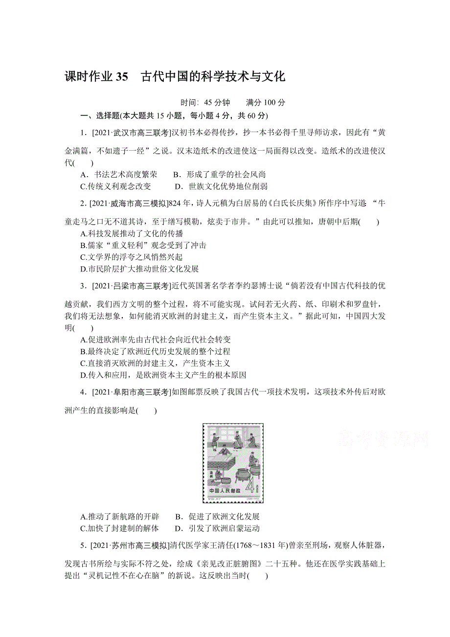2022届高中历史人民版一轮复习课时作业35 古代中国的科学技术与文化 WORD版含解析.doc_第1页