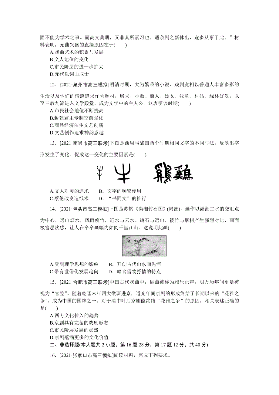 2022届高中历史人民版一轮复习课时作业35 古代中国的科学技术与文化 WORD版含解析.doc_第3页