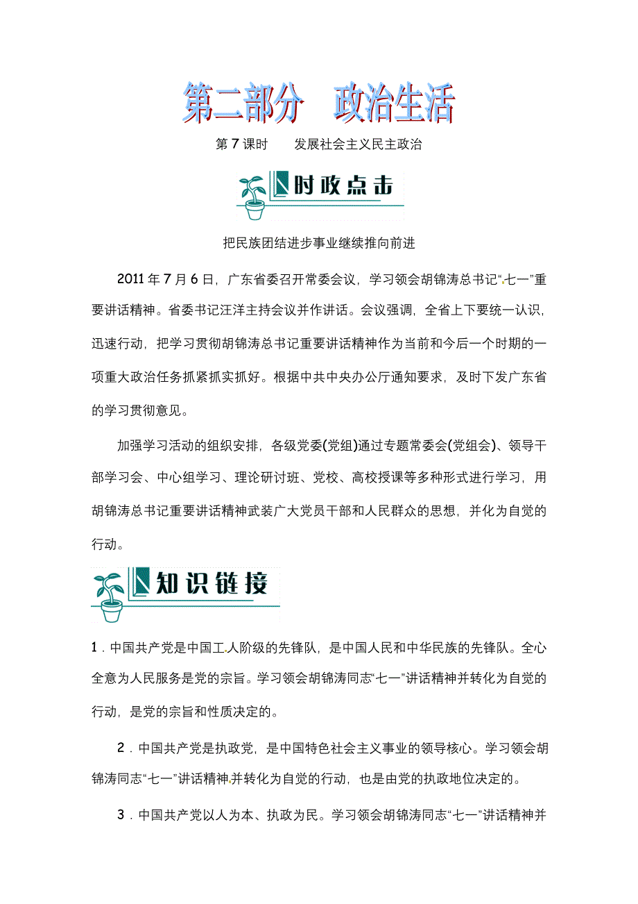 2012届高考政治二轮复习（新课标）学案：第7课时发展社会主义民主政治(新人教必修2）.doc_第1页