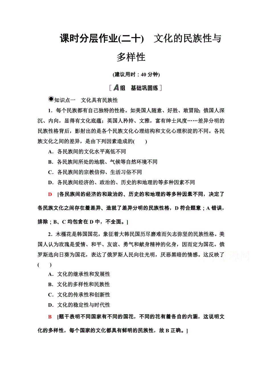 2020-2021学年新教材人教版政治必修4课时分层作业：3-8-1 文化的民族性与多样性 WORD版含解析.doc_第1页