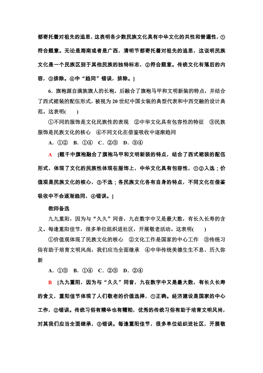 2020-2021学年新教材人教版政治必修4课时分层作业：3-8-1 文化的民族性与多样性 WORD版含解析.doc_第3页