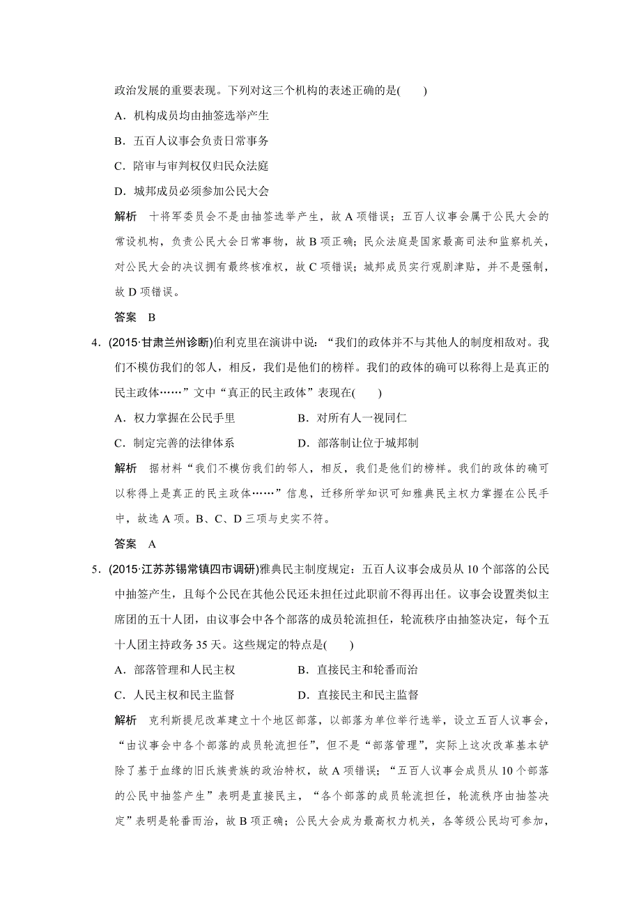 2016《创新设计》高考历史江苏专用二轮专题复习：专题一 中外古代文明的演进 第4讲 西方文明的源头——古代希腊、 罗马的政治文明与人文思想.doc_第2页