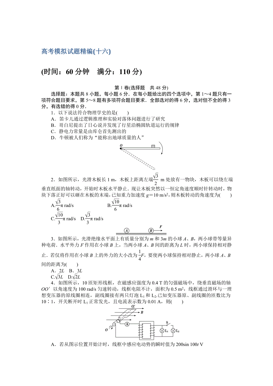 2018高考物理大一轮复习领航高考模拟试题精编（十六） WORD版含解析.doc_第1页